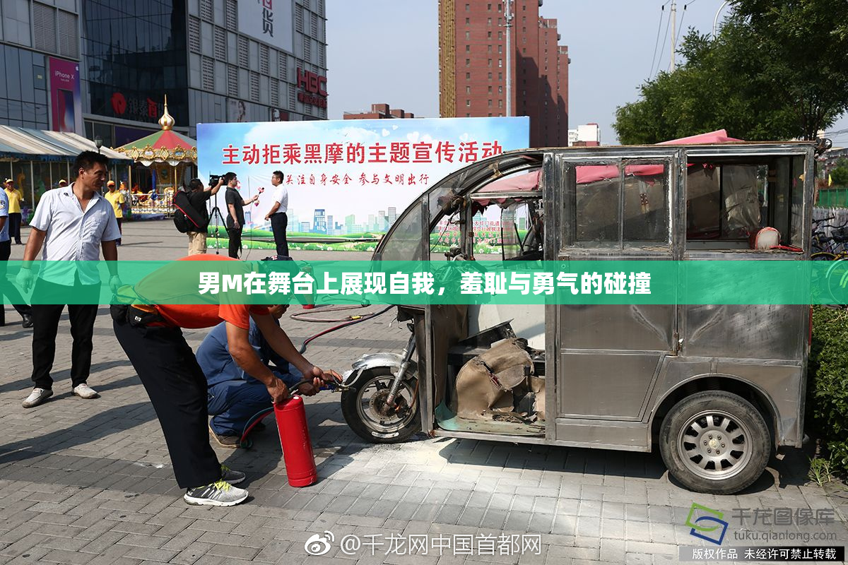 男M在舞台上展现自我，羞耻与勇气的碰撞