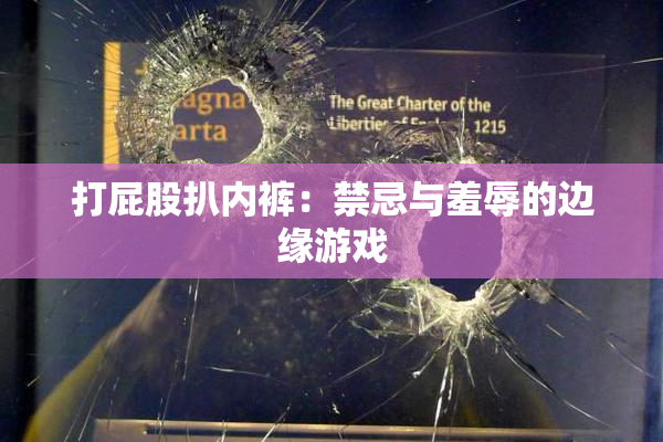 打屁股扒内裤：禁忌与羞辱的边缘游戏