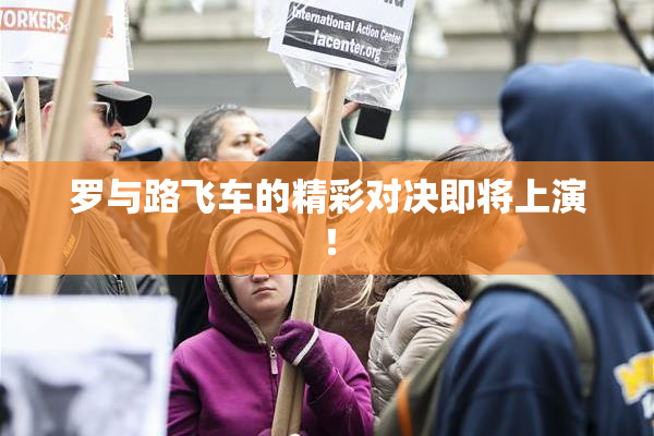 罗与路飞车的精彩对决即将上演！