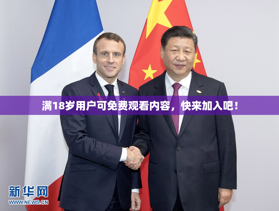 满18岁用户可免费观看内容，快来加入吧！
