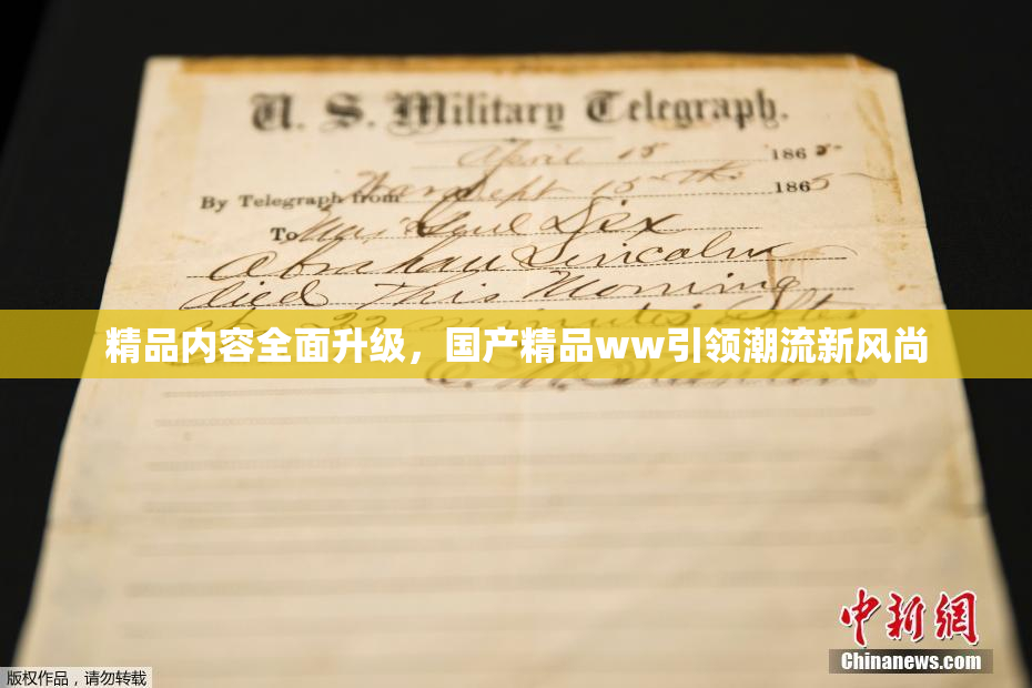 精品内容全面升级，国产精品ww引领潮流新风尚