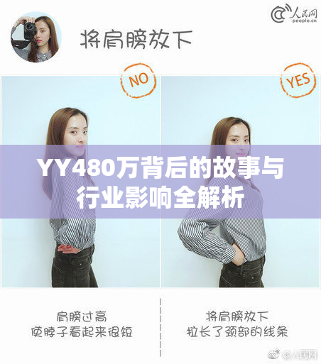 YY480万背后的故事与行业影响全解析