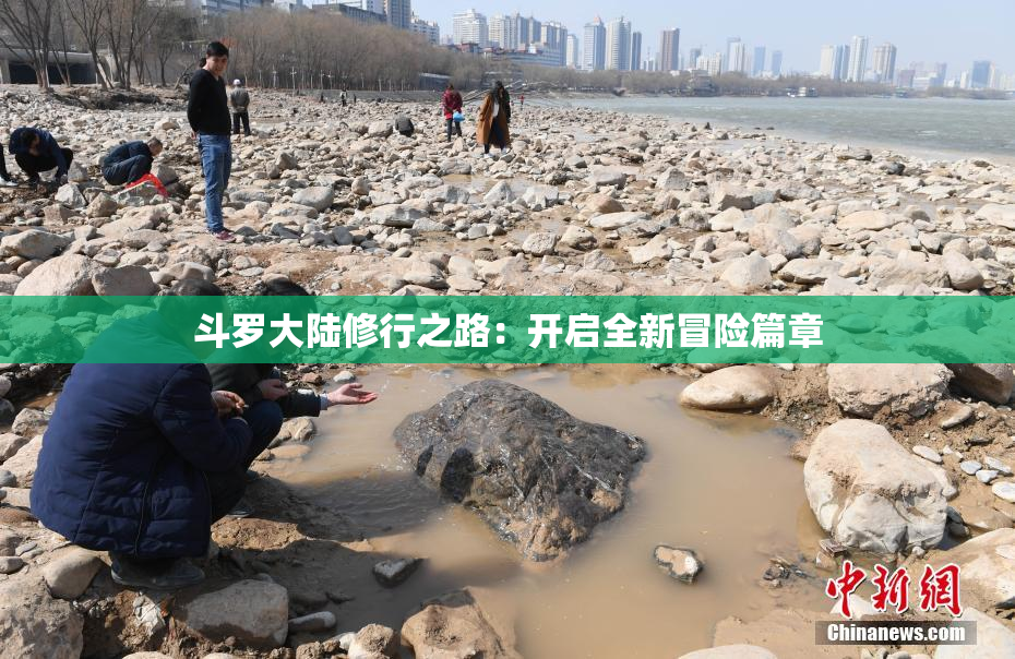 斗罗大陆修行之路：开启全新冒险篇章