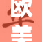 欧美风格的时尚潮流与文化碰撞的精彩瞬间