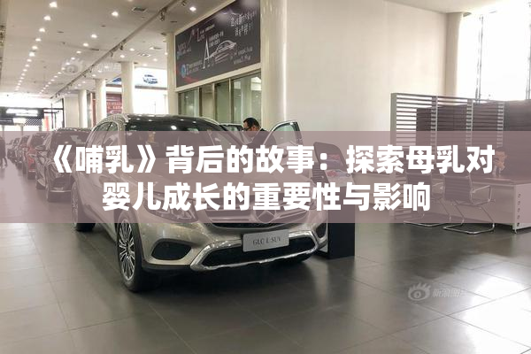 《哺乳》背后的故事：探索母乳对婴儿成长的重要性与影响