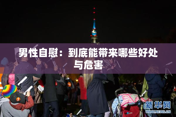 男性自慰：到底能带来哪些好处与危害