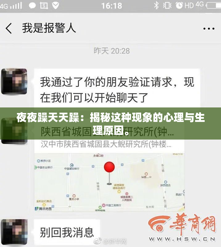 夜夜躁天天躁：揭秘这种现象的心理与生理原因。