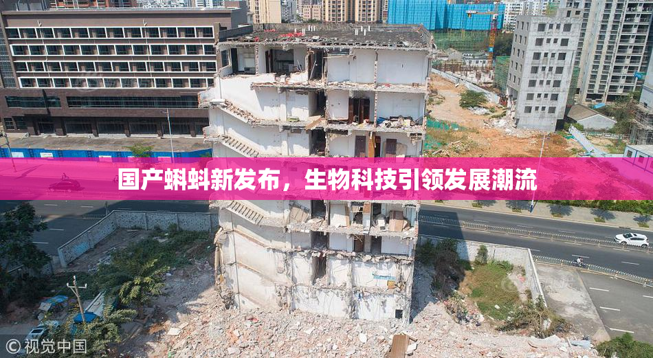 国产蝌蚪新发布，生物科技引领发展潮流