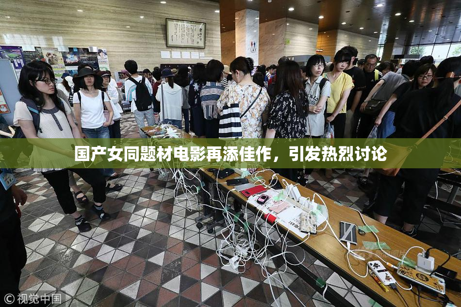 国产女同题材电影再添佳作，引发热烈讨论