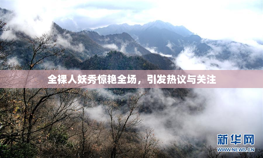 全裸人妖秀惊艳全场，引发热议与关注