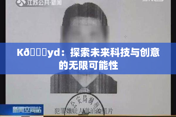 K🈚yd：探索未来科技与创意的无限可能性