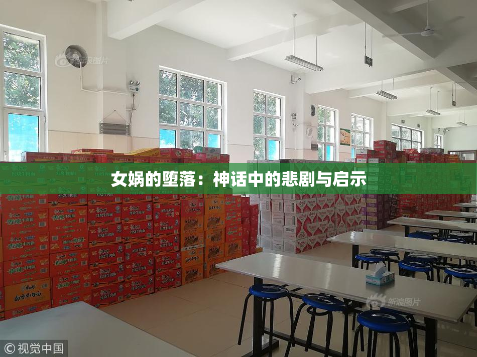 女娲的堕落：神话中的悲剧与启示