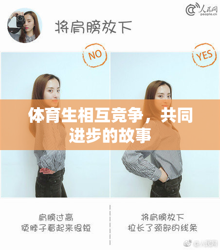 体育生相互竞争，共同进步的故事