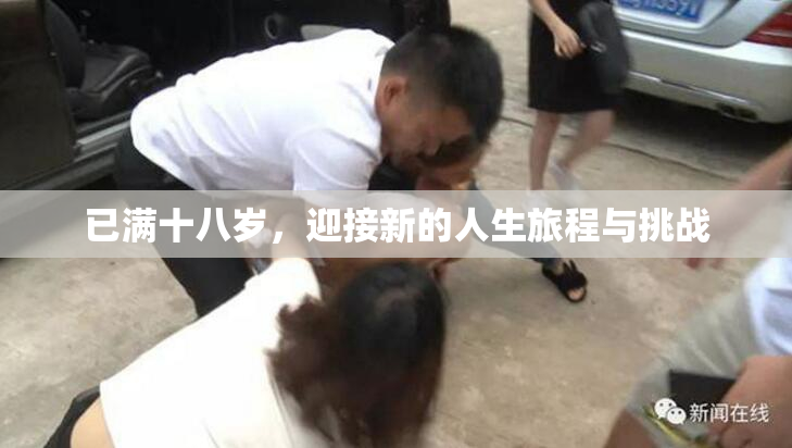 已满十八岁，迎接新的人生旅程与挑战