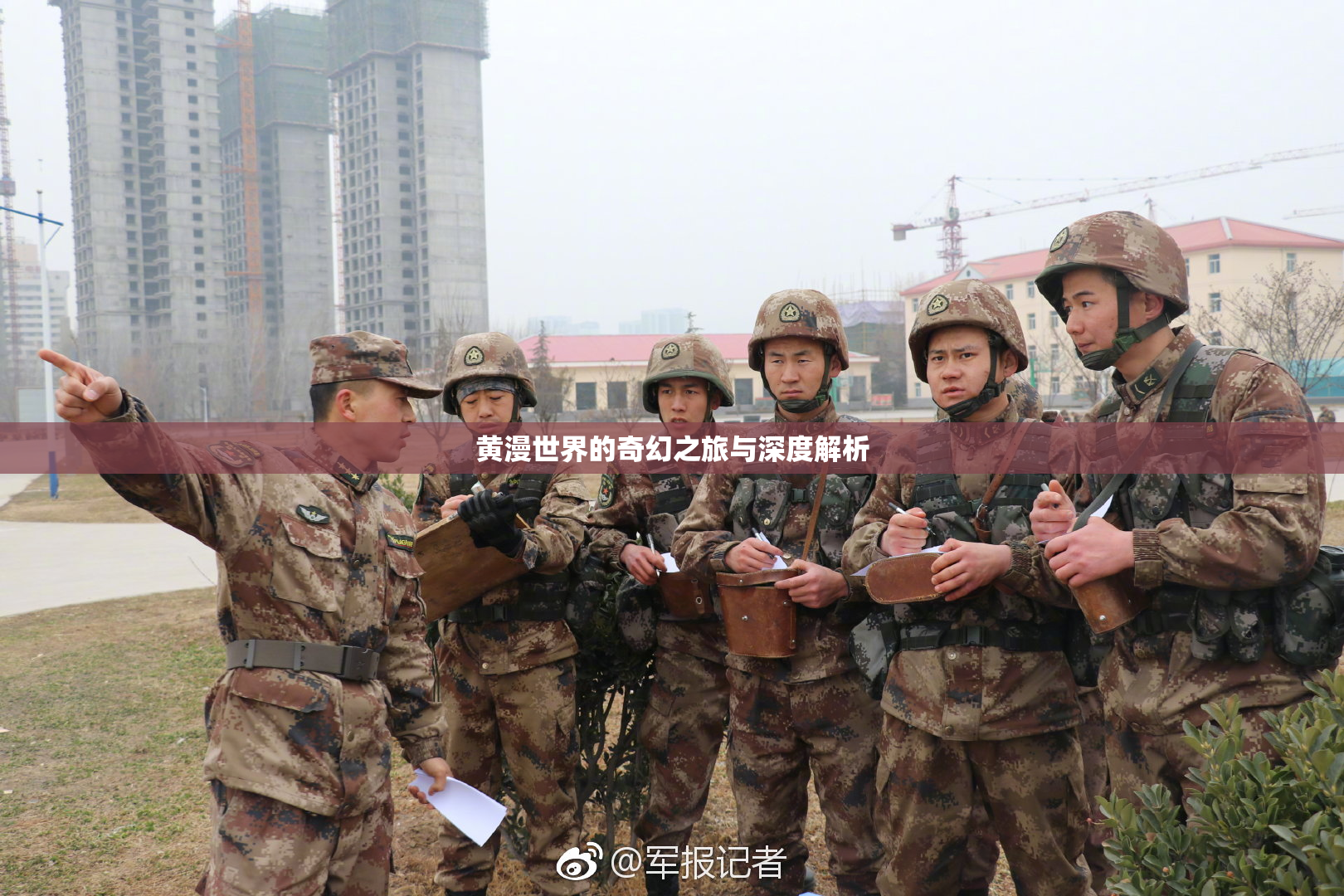 黄漫世界的奇幻之旅与深度解析