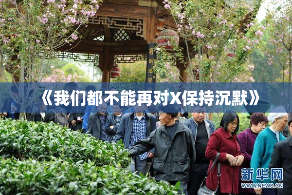《我们都不能再对X保持沉默》
