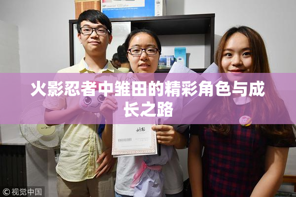 火影忍者中雏田的精彩角色与成长之路