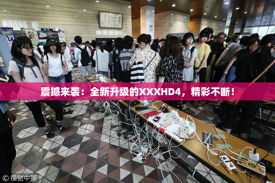 震撼来袭：全新升级的XXXHD4，精彩不断！
