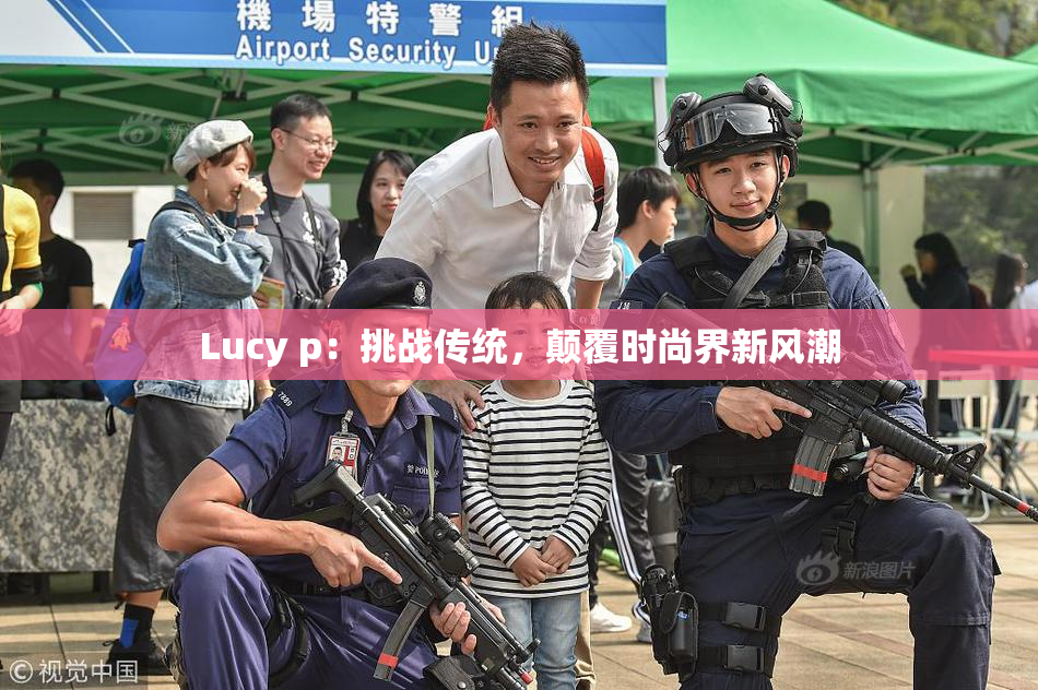 Lucy p：挑战传统，颠覆时尚界新风潮