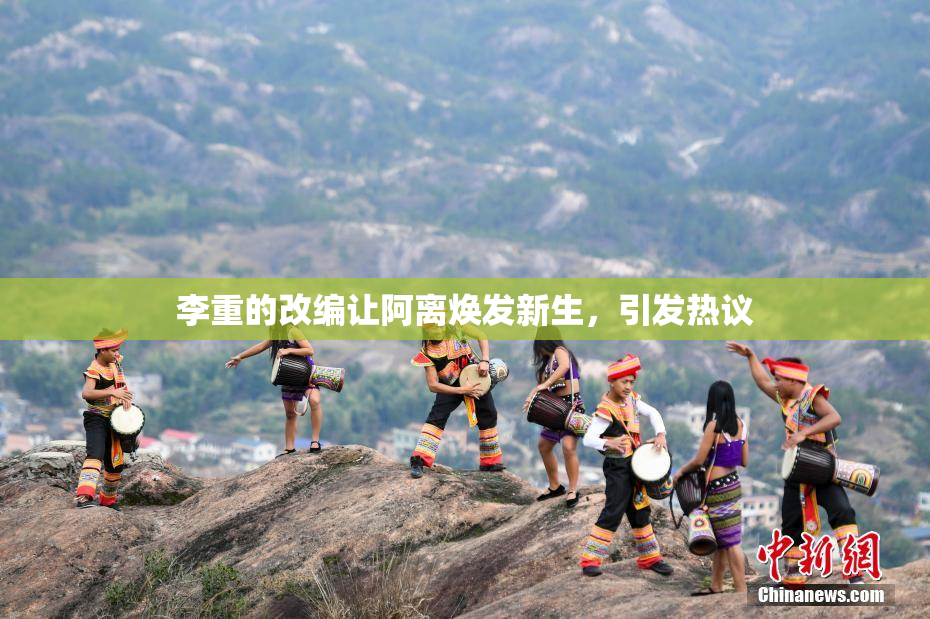 李重的改编让阿离焕发新生，引发热议