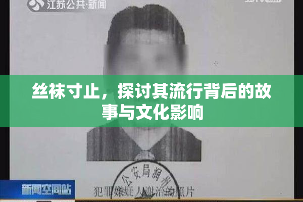 丝袜寸止，探讨其流行背后的故事与文化影响