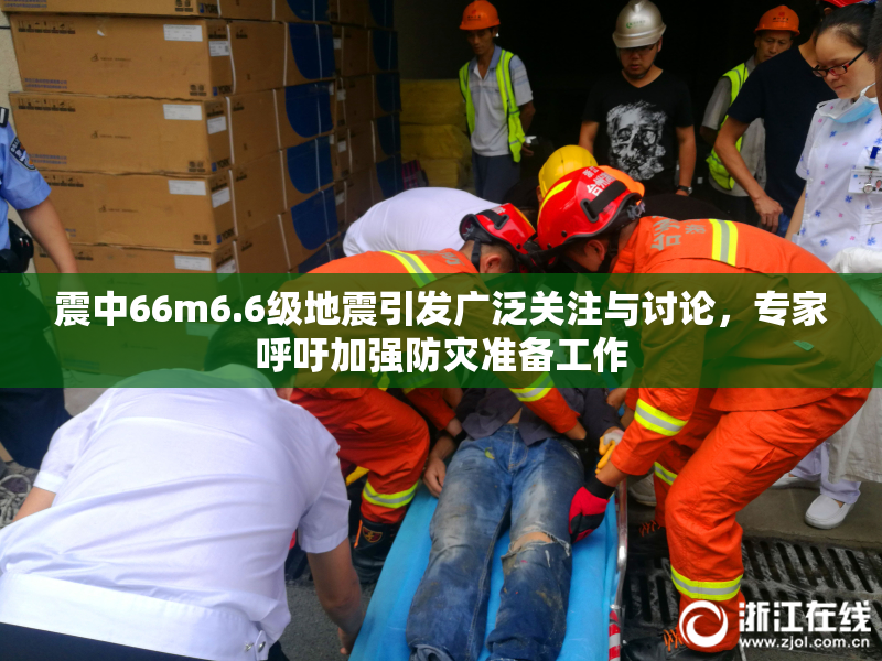震中66m6.6级地震引发广泛关注与讨论，专家呼吁加强防灾准备工作