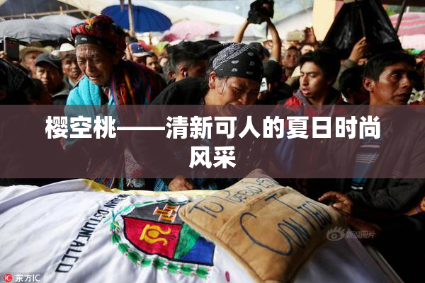 樱空桃——清新可人的夏日时尚风采