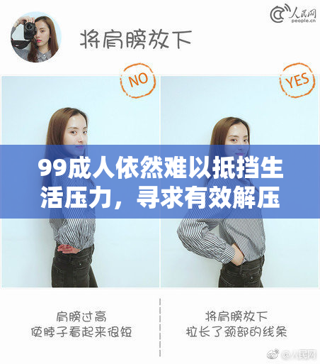 99成人依然难以抵挡生活压力，寻求有效解压方法引关注。
