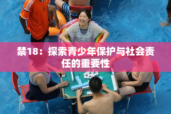 禁18：探索青少年保护与社会责任的重要性