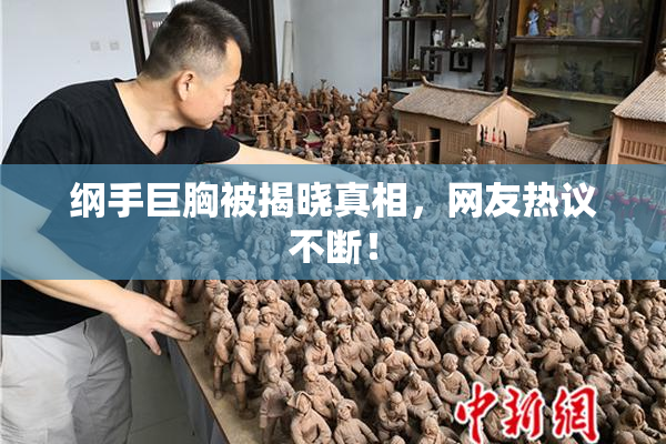 纲手巨胸被揭晓真相，网友热议不断！