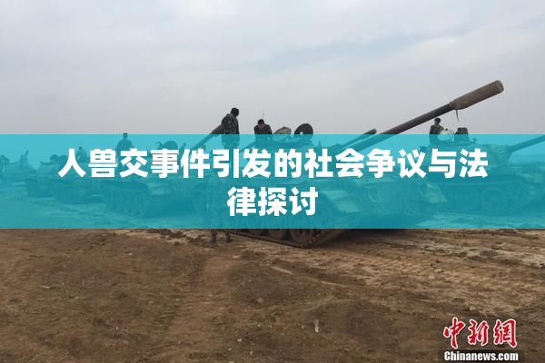 人兽交事件引发的社会争议与法律探讨