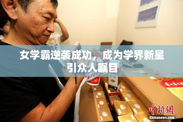 女学霸逆袭成功，成为学界新星引众人瞩目