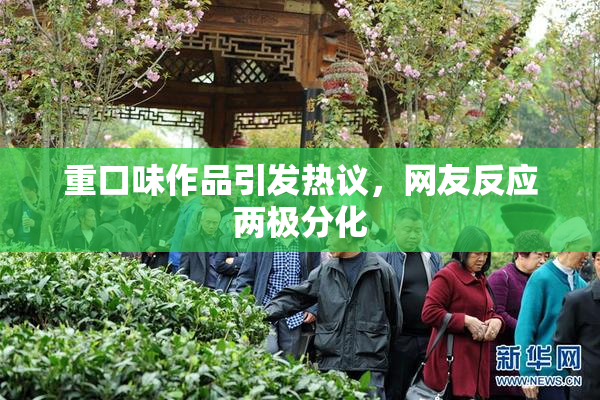 重口味作品引发热议，网友反应两极分化