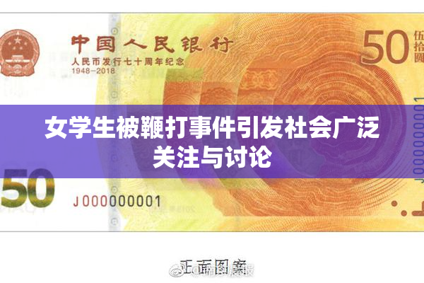 女学生被鞭打事件引发社会广泛关注与讨论