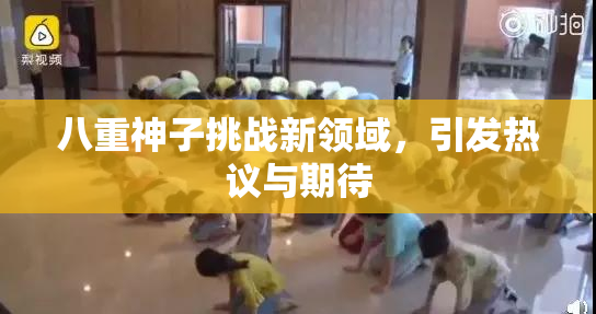 八重神子挑战新领域，引发热议与期待