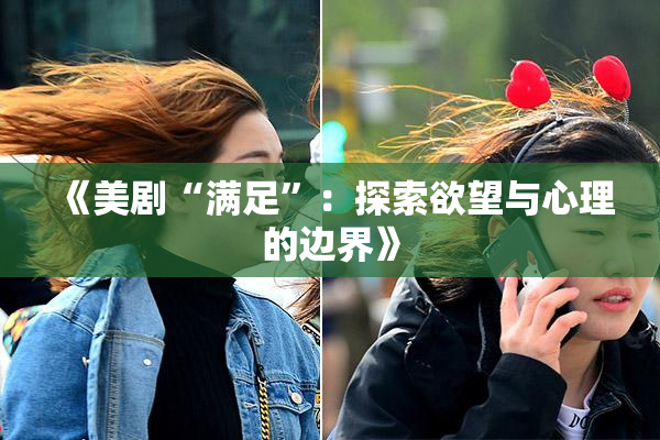 《美剧“满足”：探索欲望与心理的边界》
