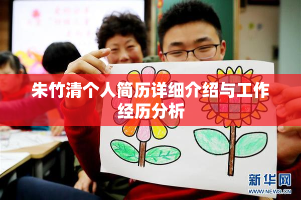 朱竹清个人简历详细介绍与工作经历分析