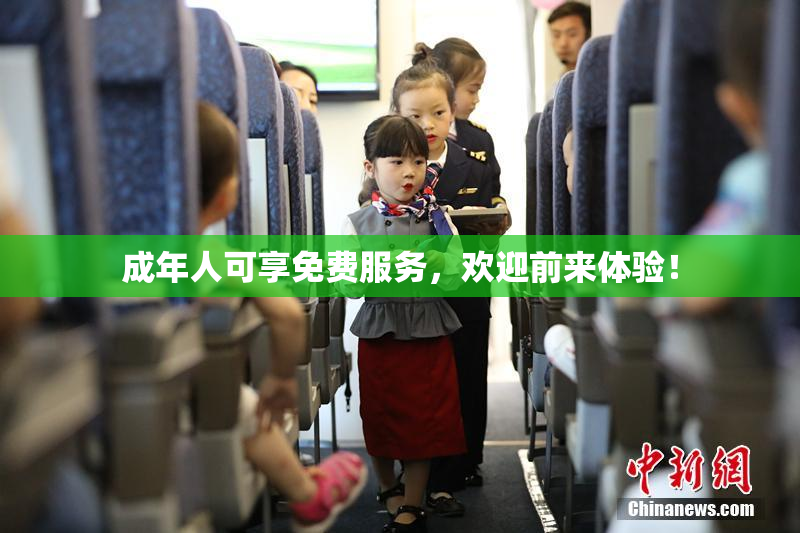 成年人可享免费服务，欢迎前来体验！