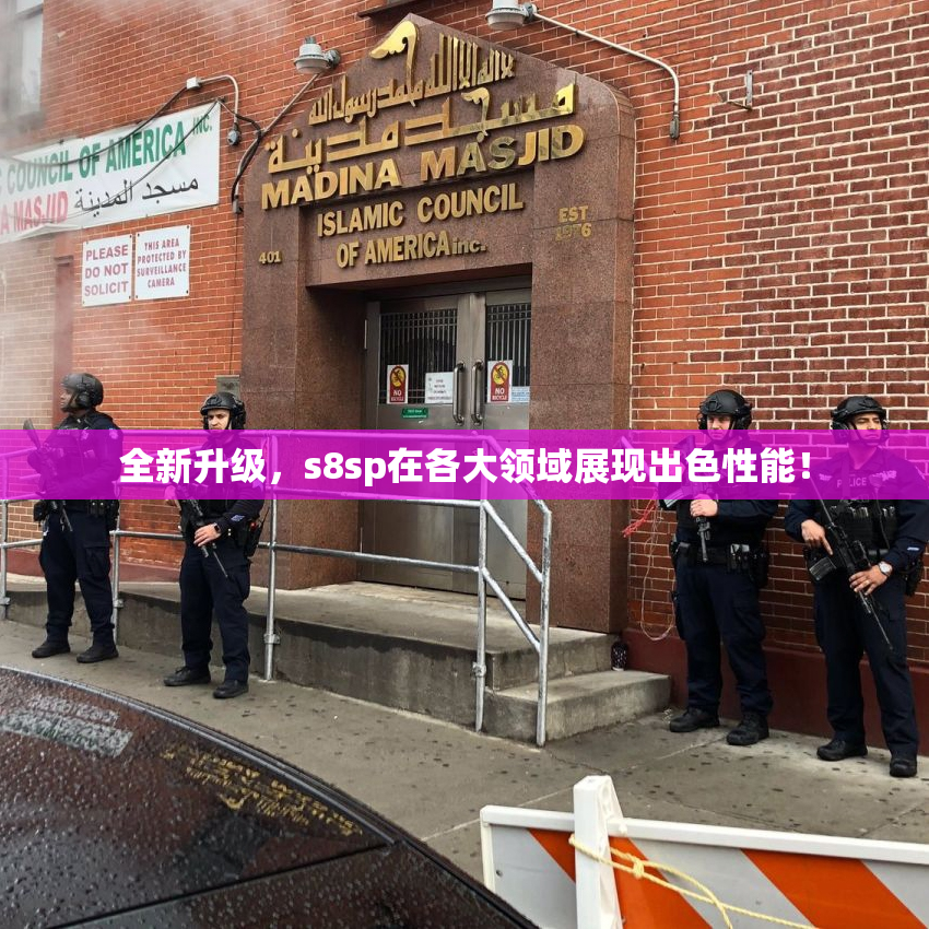 全新升级，s8sp在各大领域展现出色性能！