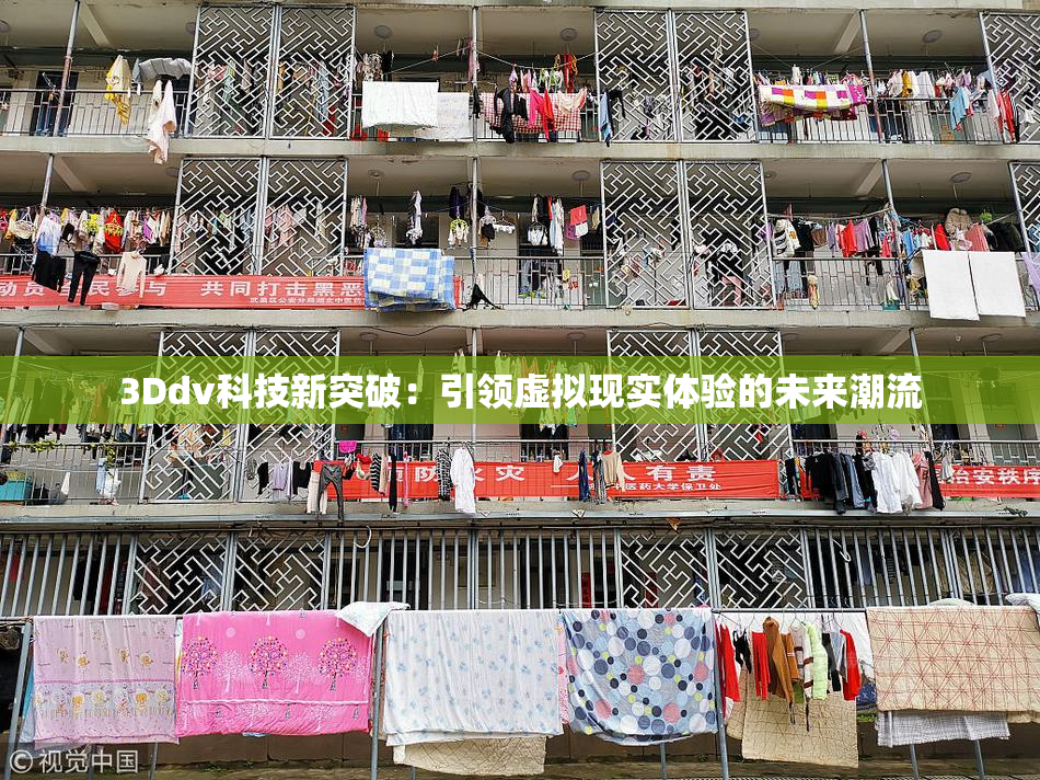3Ddv科技新突破：引领虚拟现实体验的未来潮流