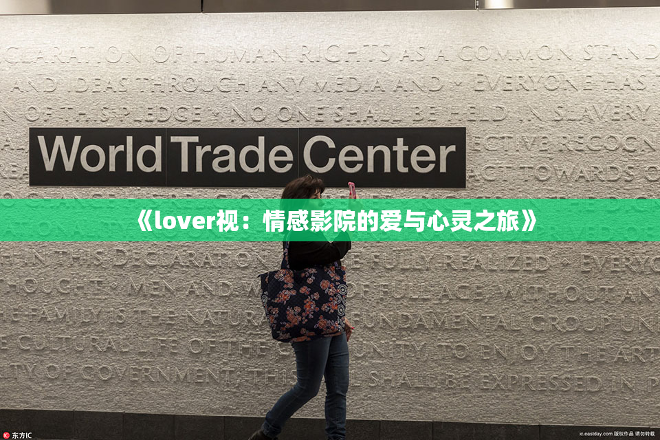 《lover视：情感影院的爱与心灵之旅》