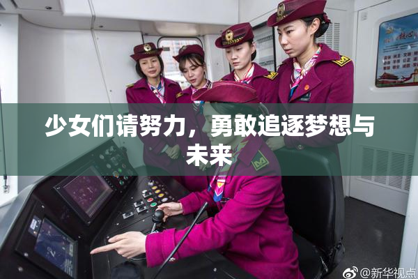 少女们请努力，勇敢追逐梦想与未来
