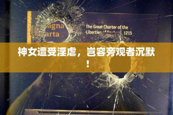 神女遭受淫虐，岂容旁观者沉默！