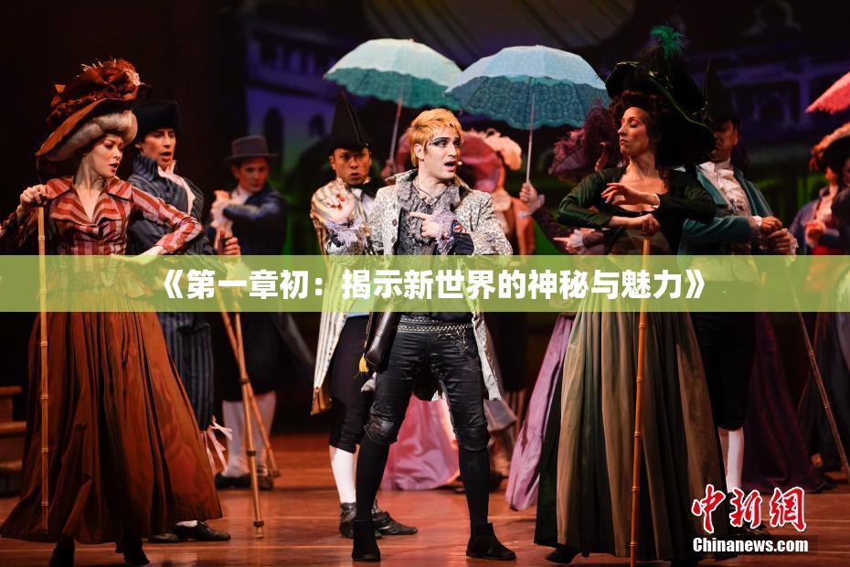 《第一章初：揭示新世界的神秘与魅力》
