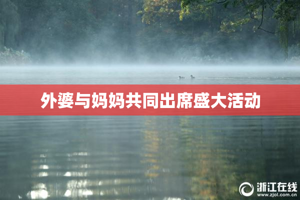 外婆与妈妈共同出席盛大活动