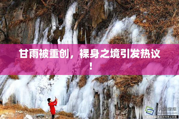 甘雨被重创，裸身之境引发热议！