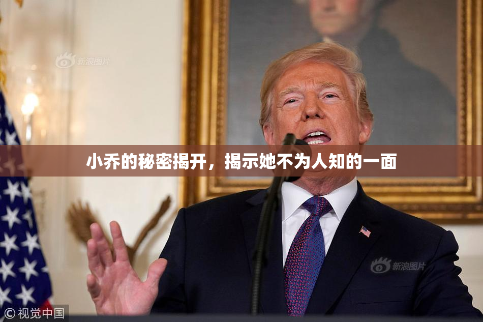 小乔的秘密揭开，揭示她不为人知的一面