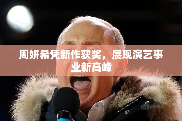 周妍希凭新作获奖，展现演艺事业新高峰
