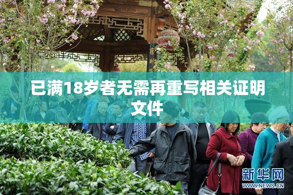 已满18岁者无需再重写相关证明文件
