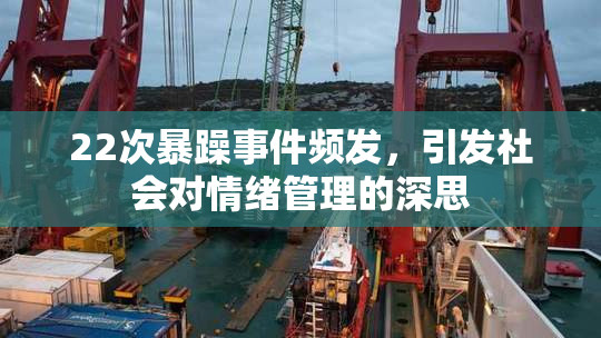 22次暴躁事件频发，引发社会对情绪管理的深思